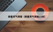 即墨天气预报（即墨天气预报15天）