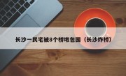 长沙一民宅被8个桥墩包围（长沙炸桥）