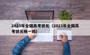 2023年全国高考状元（2023年全国高考状元杨一鸣）