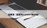 超聚变（超聚变2288hv5服务器）