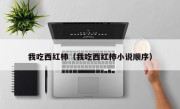 我吃西红柿（我吃西红柿小说顺序）