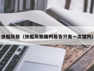快船灰熊（快船灰熊裁判报告只有一次错判）
