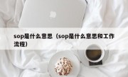 sop是什么意思（sop是什么意思和工作流程）