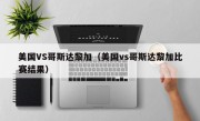 美国VS哥斯达黎加（美国vs哥斯达黎加比赛结果）