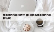 风油精的作用和功效（肚脐眼滴风油精的作用和功效）