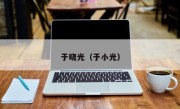 于晓光（于小光）