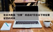 包含大数据“扫黄”将启动?符合以下特征要留意的词条