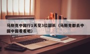 马斯克中国行1天见3位部长（马斯克都去中国中国看看吧）
