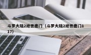 斗罗大陆2绝世唐门（斗罗大陆2绝世唐门117）