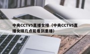 中央CCTV5直播女排（中央CCTV5直播女排几点能看到重播）