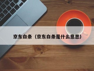 京东白条（京东白条是什么意思）