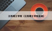 江苏理工学院（江苏理工学院官网）