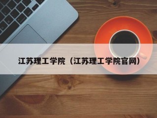 江苏理工学院（江苏理工学院官网）