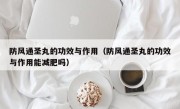 防风通圣丸的功效与作用（防风通圣丸的功效与作用能减肥吗）