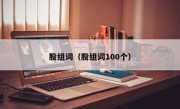 股组词（股组词100个）