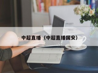 中超直播（中超直播国安）