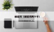细组词（细组词两个字）