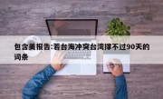 包含美报告:若台海冲突台湾撑不过90天的词条
