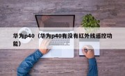 华为p40（华为p40有没有红外线遥控功能）
