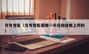 先导智能（先导智能是哪一年在创业板上市的）