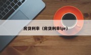 房贷利率（房贷利率lpr）