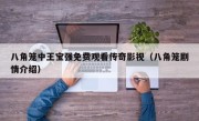 八角笼中王宝强免费观看传奇影视（八角笼剧情介绍）
