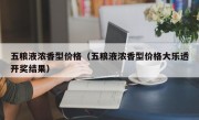 五粮液浓香型价格（五粮液浓香型价格大乐透开奖结果）