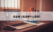 伍玉珊（伍玉珊个人简历）