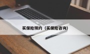 买保险预约（买保险咨询）
