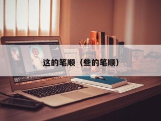 这的笔顺（些的笔顺）