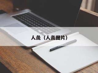 人彘（人彘图片）