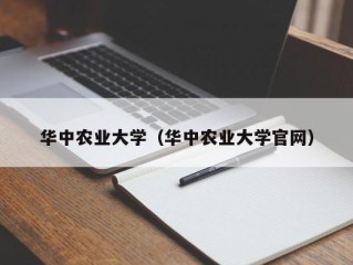 华中农业大学（华中农业大学官网）