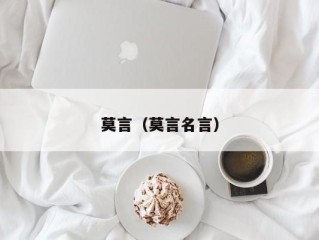 莫言（莫言名言）