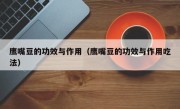 鹰嘴豆的功效与作用（鹰嘴豆的功效与作用吃法）