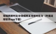 球探网即时比分球探网足球即时比分（外围足球软件app下载）