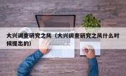 大兴调查研究之风（大兴调查研究之风什么时候提出的）