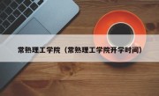 常熟理工学院（常熟理工学院开学时间）