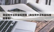 凤仪湾中法农业科技园（凤仪湾中法农业科技园番茄）