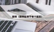 围棋（围棋起源于哪个国家）
