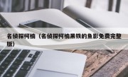 名侦探柯楠（名侦探柯楠黑铁的鱼影免费完整版）