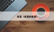 皮蛋（皮蛋的危害）