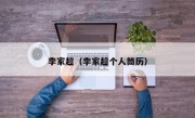 李家超（李家超个人筒历）