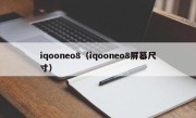 iqooneo8（iqooneo8屏幕尺寸）