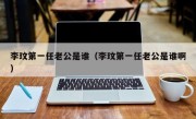 李玟第一任老公是谁（李玟第一任老公是谁啊）