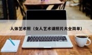 人体艺术照（女人艺术课照片大全简单）