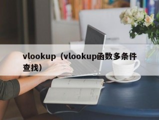 vlookup（vlookup函数多条件查找）