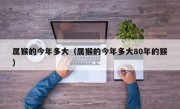 属猴的今年多大（属猴的今年多大80年的猴）