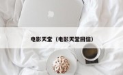 电影天堂（电影天堂回信）