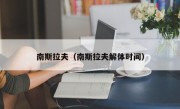 南斯拉夫（南斯拉夫解体时间）