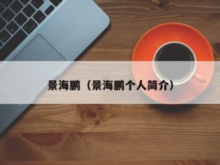 景海鹏（景海鹏个人简介）